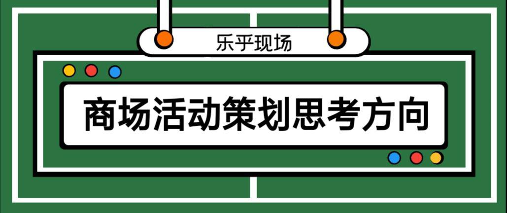 【活動策劃】商場活動策劃的思考方向有哪些？