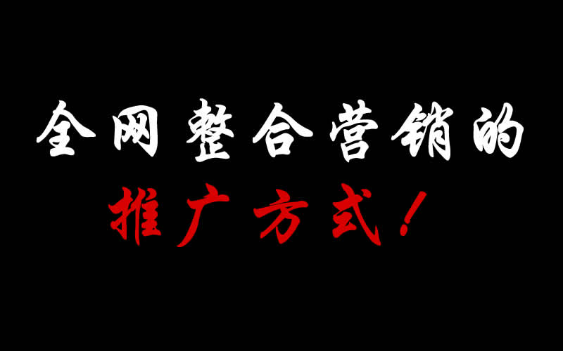 【整合推廣】全網(wǎng)整合營(yíng)銷(xiāo)的推廣方式都有哪些呢？