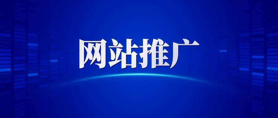 【網(wǎng)站推廣】哈爾濱網(wǎng)絡(luò)營(yíng)銷公司告訴你做網(wǎng)站推廣為什么要清除死鏈接？