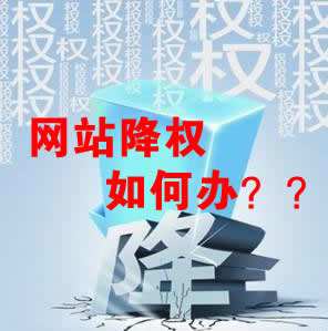 怎么識(shí)別網(wǎng)站降權(quán)？對(duì)網(wǎng)站優(yōu)化會(huì)產(chǎn)生什么影響？