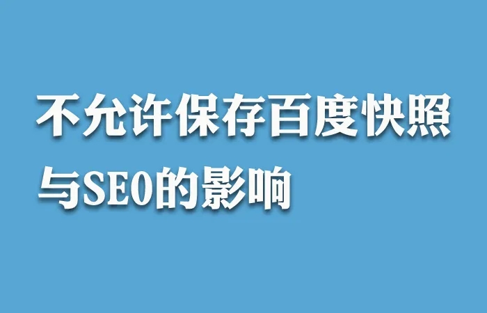 百度快照的消失將會給我們帶來什么影響