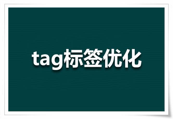 網站tag怎么優(yōu)化tag的正確用途是什么